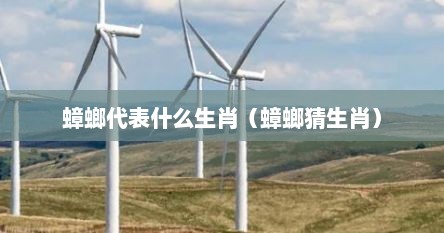 蟑螂代表什么生肖（蟑螂猜生肖）