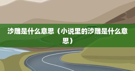 沙雕是什么意思（小说里的沙雕是什么意思）