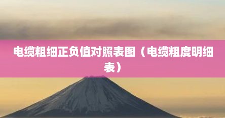 电缆粗细正负值对照表图（电缆粗度明细表）