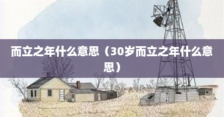 而立之年什么意思（30岁而立之年什么意思）