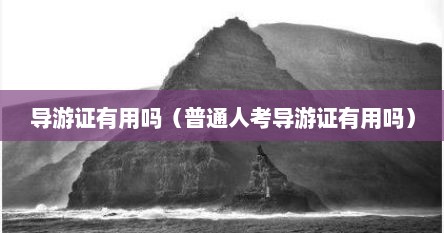 导游证有用吗（普通人考导游证有用吗）