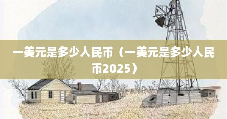 一美元是多少人民币（一美元是多少人民币2025）