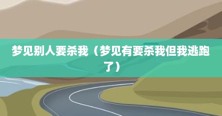 梦见别人要杀我（梦见有要杀我但我逃跑了）