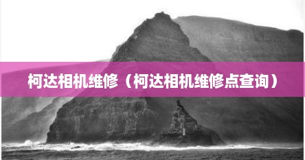 柯达相机维修（柯达相机维修点查询）