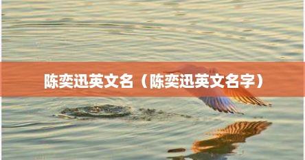 陈奕迅英文名（陈奕迅英文名字）
