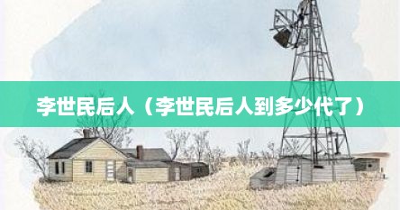 李世民后人（李世民后人到多少代了）