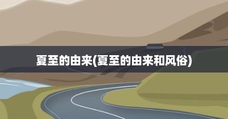 夏至的由来(夏至的由来和风俗)