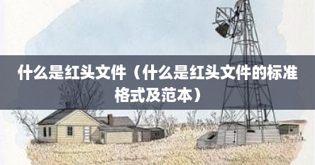 什么是红头文件（什么是红头文件的标准格式及范本）