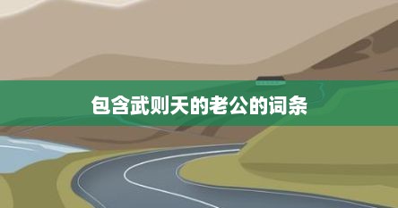 包含武则天的老公的词条