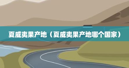 夏威夷果产地（夏威夷果产地哪个国家）