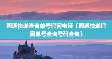 圆通快递查询单号官网电话（圆通快递官网单号查询号码查询）
