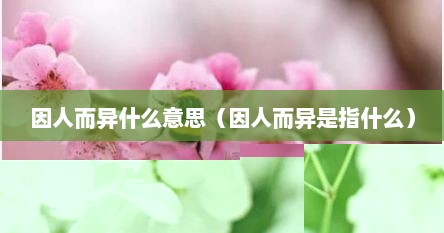 因人而异什么意思（因人而异是指什么）