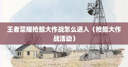 王者荣耀抢鲲大作战怎么进入（抢鲲大作战活动）