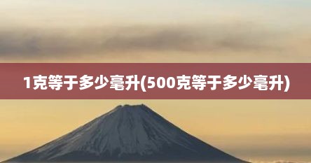 1克等于多少毫升(500克等于多少毫升)