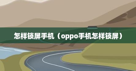 怎样锁屏手机（oppo手机怎样锁屏）
