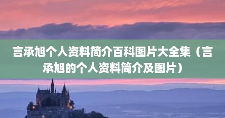 言承旭个人资料简介百科图片大全集（言承旭的个人资料简介及图片）