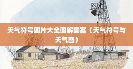 天气符号图片大全图解图案（天气符号与天气图）