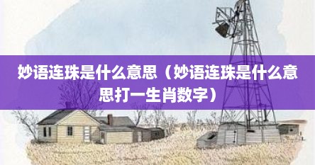 妙语连珠是什么意思（妙语连珠是什么意思打一生肖数字）