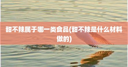 甜不辣属于哪一类食品(甜不辣是什么材料做的)