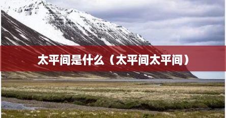 太平间是什么（太平间太平间）
