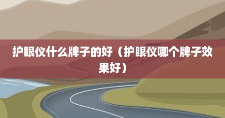 护眼仪什么牌子的好（护眼仪哪个牌子效果好）