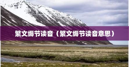 繁文缛节读音（繁文缛节读音意思）
