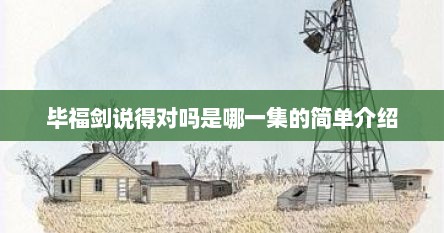 毕福剑说得对吗是哪一集的简单介绍