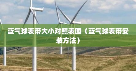 蓝气球表带大小对照表图（蓝气球表带安装方法）