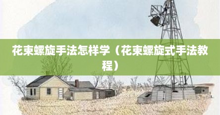 花束螺旋手法怎样学（花束螺旋式手法教程）