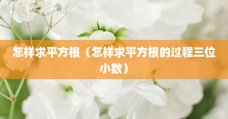 怎样求平方根（怎样求平方根的过程三位小数）