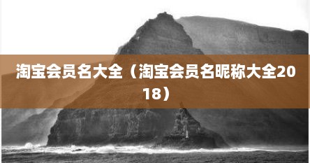 淘宝会员名大全（淘宝会员名昵称大全2018）
