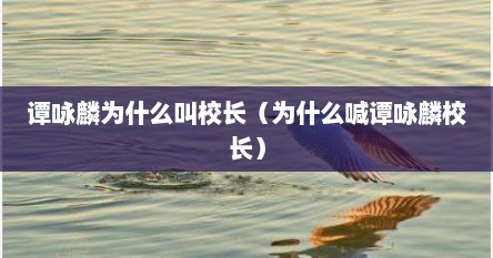 谭咏麟为什么叫校长（为什么喊谭咏麟校长）