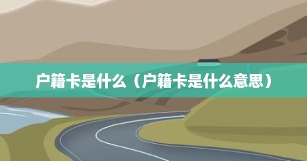 户籍卡是什么（户籍卡是什么意思）