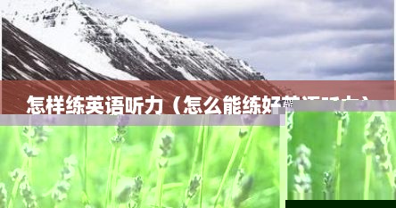 怎样练英语听力（怎么能练好英语听力）