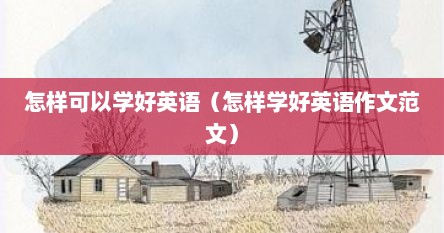 怎样可以学好英语（怎样学好英语作文范文）
