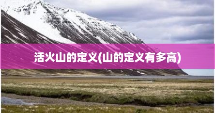 活火山的定义(山的定义有多高)