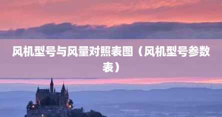 风机型号与风量对照表图（风机型号参数表）
