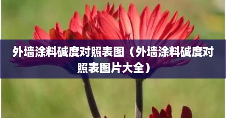 外墙涂料碱度对照表图（外墙涂料碱度对照表图片大全）
