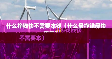什么挣钱来得快不犯法（什么挣钱快又可靠）