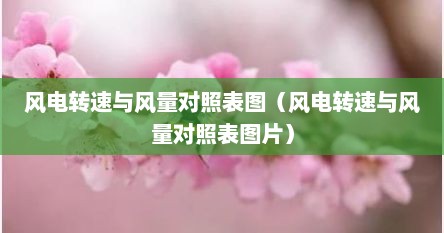 风电转速与风量对照表图（风电转速与风量对照表图片）