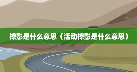 掠影是什么意思（活动掠影是什么意思）
