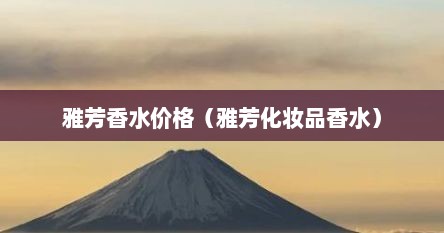 雅芳香水价格（雅芳化妆品香水）