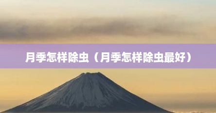 月季怎样除虫（月季怎样除虫最好）