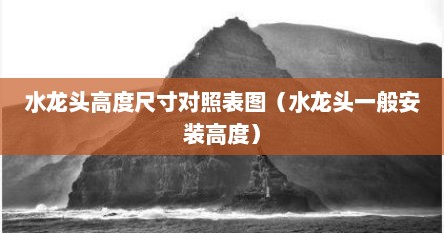 水龙头高度尺寸对照表图（水龙头一般安装高度）