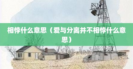 相悖什么意思（爱与分离并不相悖什么意思）