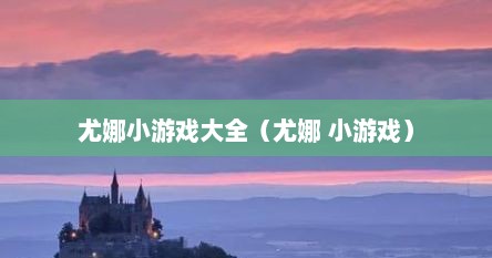 尤娜小游戏大全（尤娜 小游戏）
