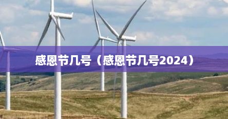 感恩节几号（感恩节几号2024）