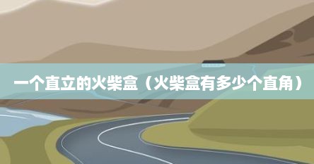 一个直立的火柴盒（火柴盒有多少个直角）