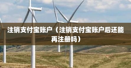注销支付宝账户后还能再注册吗（注销支付宝账号还能收到钱吗）