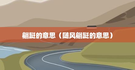 翩跹的意思（随风翩跹的意思）